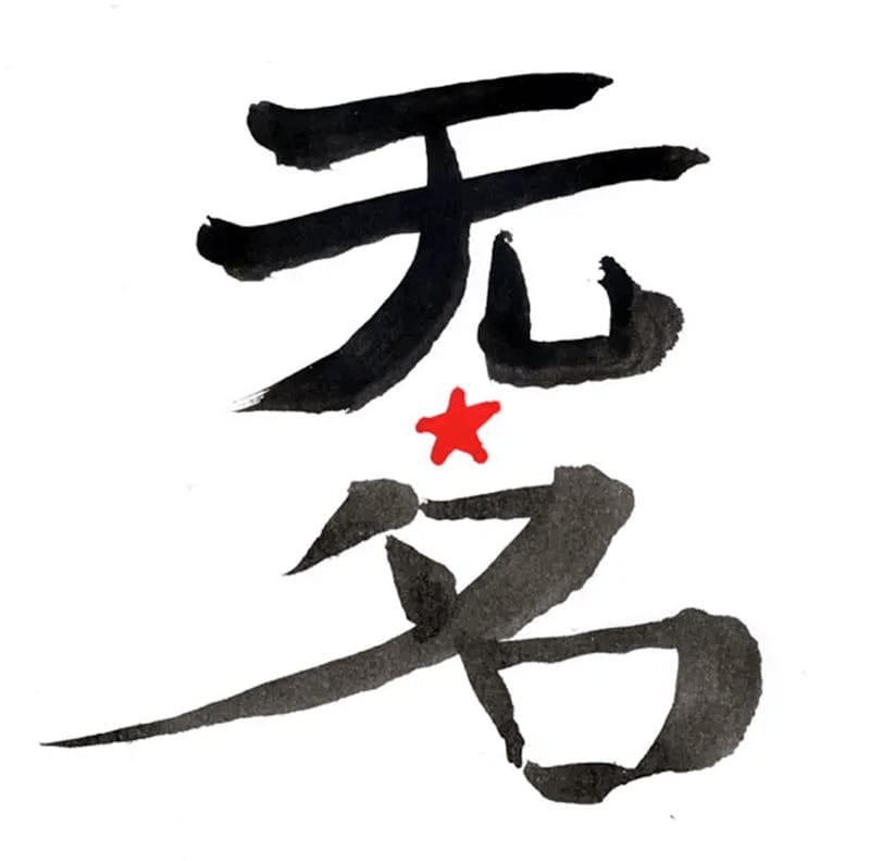 Wu Ming