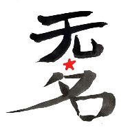 Wu Ming